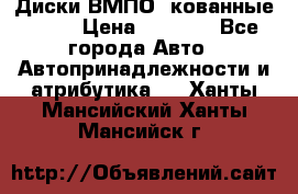 Диски ВМПО (кованные) R15 › Цена ­ 5 500 - Все города Авто » Автопринадлежности и атрибутика   . Ханты-Мансийский,Ханты-Мансийск г.
